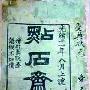 《点石斋画报》:何以能在清末风靡上海(图)