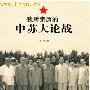 赫鲁晓夫讲：“中国人是黄祸”