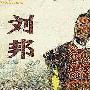 为什么无赖刘邦能成为开国皇帝?