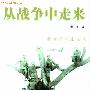 张爱萍将军：堪称三不朽的人物