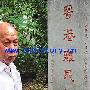 寻找抗战实物：年轻人被割肉做细菌实验(图)