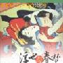 日本古代竟有“导游书”指导如何赢高级妓女青睐
