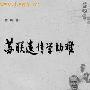 苏联遗传学的劫难：斯大林亲手捧起“伪科学家”