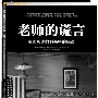 评《老师的谎言》：历史教科书中有多少谎言？