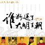 揭秘：崇祯如何连番躲过魏忠贤安排的催情色诱？