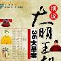 揭秘明代“红丸”：嘉靖为制药选少女1080人入宫