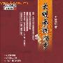 揭秘：明朝名臣为何逼嘉靖皇帝称父亲为叔父？
