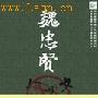古代太监也有女友：魏忠贤曾与他人共用“老婆”