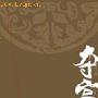 李显流放后天天等死 武则天赦免使者到达令其绝望