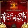 梁武帝萧衍夺人妻子 家风不正导致子女间乱伦