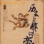 崇祯皇帝煤山自尽前夕为何秘密安葬魏忠贤遗骸