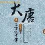 野史：武则天外甥与外婆乱伦 强奸五岁太平公主？