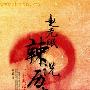 血腥征服：中国历史上因侵略屠杀了多少人