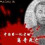 中国首席记者黄远生的离奇死亡