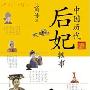 专爱霸占兄妻：解密历史上宫闱丑闻最多的朝代