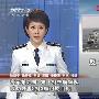 实拍我军驱逐海盗[组图]
