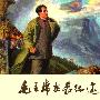 毛主席在长征途中（上）