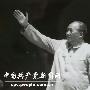 《人民日报》镜头中的毛泽东