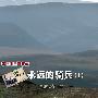 致敬！草原上永远的骑兵