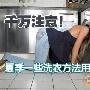 千万注意！夏季一些洗衣方法用不得
