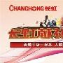 专访：长虹乐教平板电视团购活动答疑