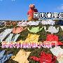国庆购机必读手册之洗衣机使用小窍门