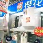 便宜300元！樱花吸油烟机国庆狂促销