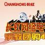 网络电视4折起 长虹乐教团购即将启动