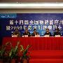 美的微波炉做东 14届微波能应用学术会