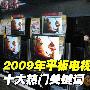 2009年平板电视行业十大热门关键词