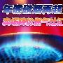 年底硝烟再起！卖场降价燃气灶汇总
