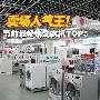 卖场人气王 节前最畅销洗衣机TOP5