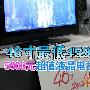 46寸最低4599元 5000元超值液晶盘点