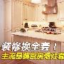 装修换全套 主流品牌厨房烟灶套餐推荐