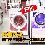 强者对决 西门子博世洗干一体机对比评测
