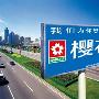 樱花重拳打假 消费者权益得以保障
