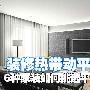 装修热带动平板热 6种家装如何选电视