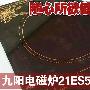 随心所欲健康炒 九阳电磁炉21ES59评测
