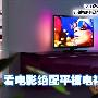 体验大片冲击 看电影绝配平板电视推荐