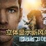 立体显示新风尚 近期热门3D投影推荐