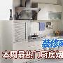 装修风向标 本周最热门厨房烟灶汇总