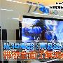从《阿凡达》说起 带你全面了解3D电视