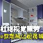 杜绝视觉疲劳 八款烟机让厨房瞬间变脸