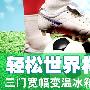 轻松世界杯游 三门宽幅变温冰箱推荐