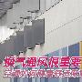换气通风很重要 空调如何健康舒适度夏？
