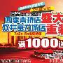 满1000元送600 北京国美新店开张狂促