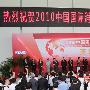 2010中国国际消费电子博览会开幕式