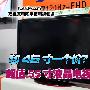 和46寸一个价？超值55寸液晶电视盘点