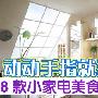 动动手指就搞定 8款小家电美食DIY必备