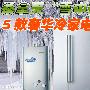 桑拿天“雪中送炭” 5款奢华冷家电必看